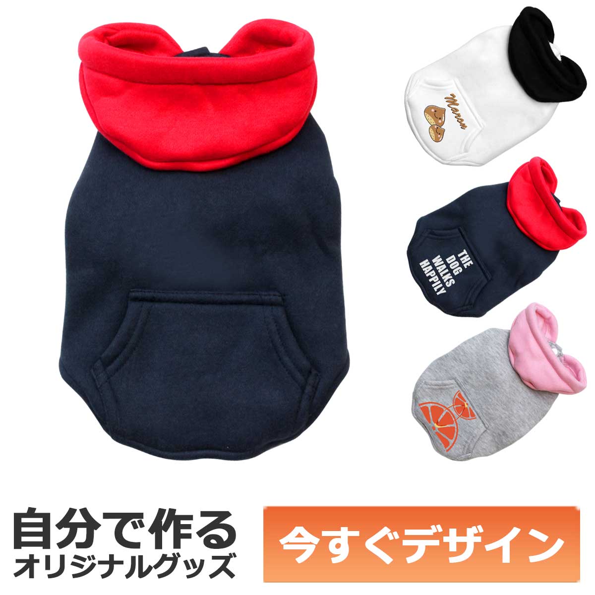 【即納可能】1枚から作れる 自分でデザイン オリジナル 犬服 ペット服 ペットウエア パーカタイプ フード付き ネイビー