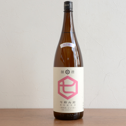 七郎兵衛　特別純米酒 秋田酒こまち 六拾　2023BY