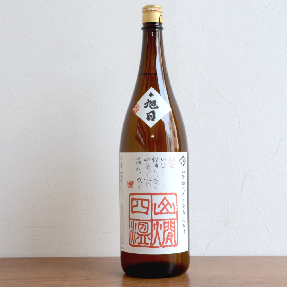 山燗四温　きもと純米十旭日1800ｍｌ