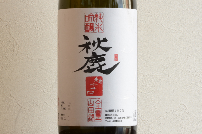 秋鹿　純米吟醸　超辛口1800ml