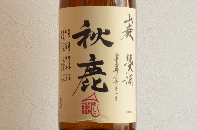 秋鹿　山廃純米　火入れ1800ml