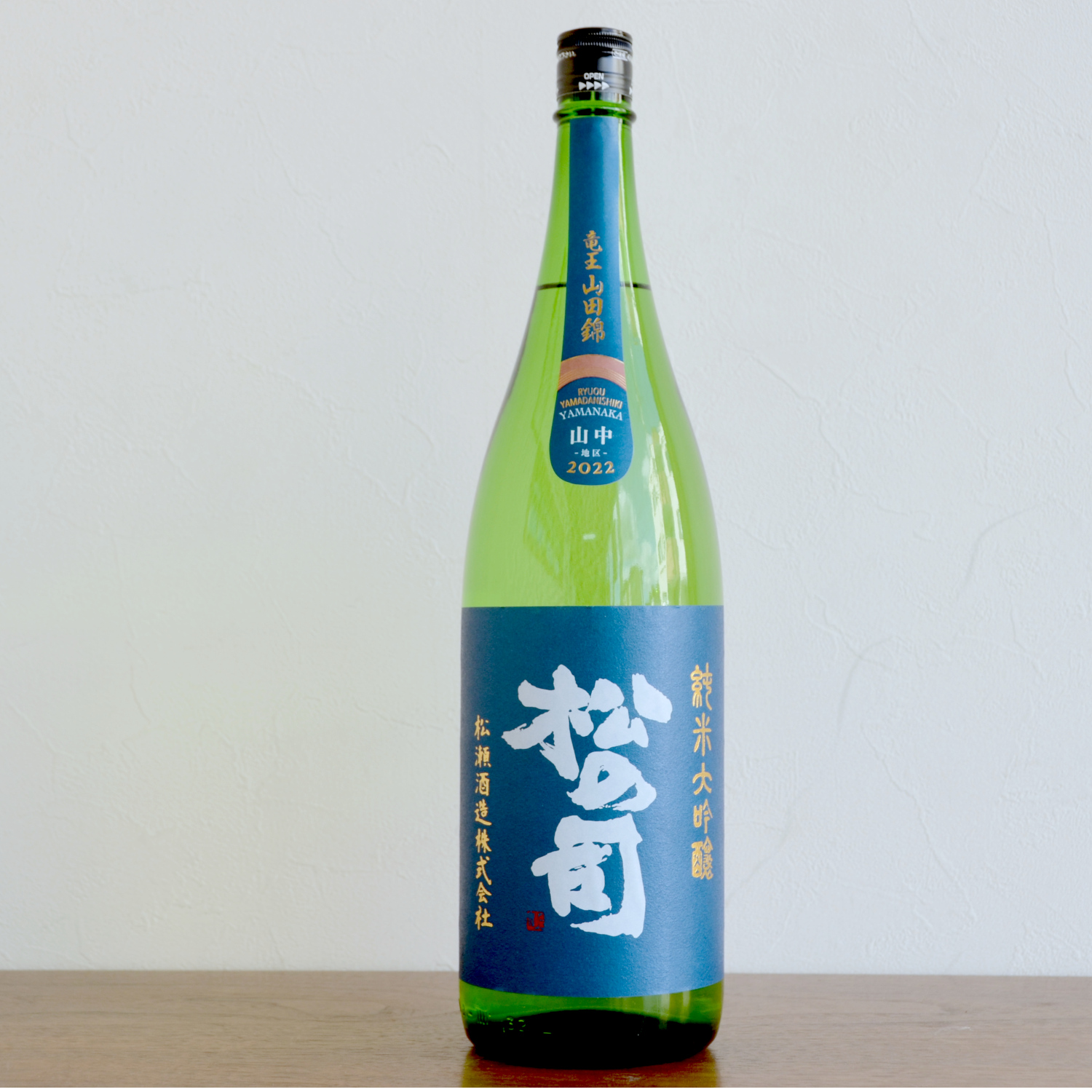 松の司 純米大吟醸ブルー竜王山田錦土壌別仕込-山中-