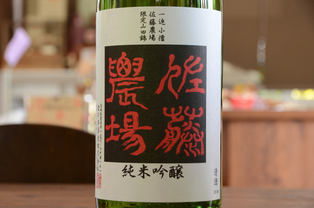 綿屋（わたや）佐藤農場　純米吟醸山田錦1800ｍｌ