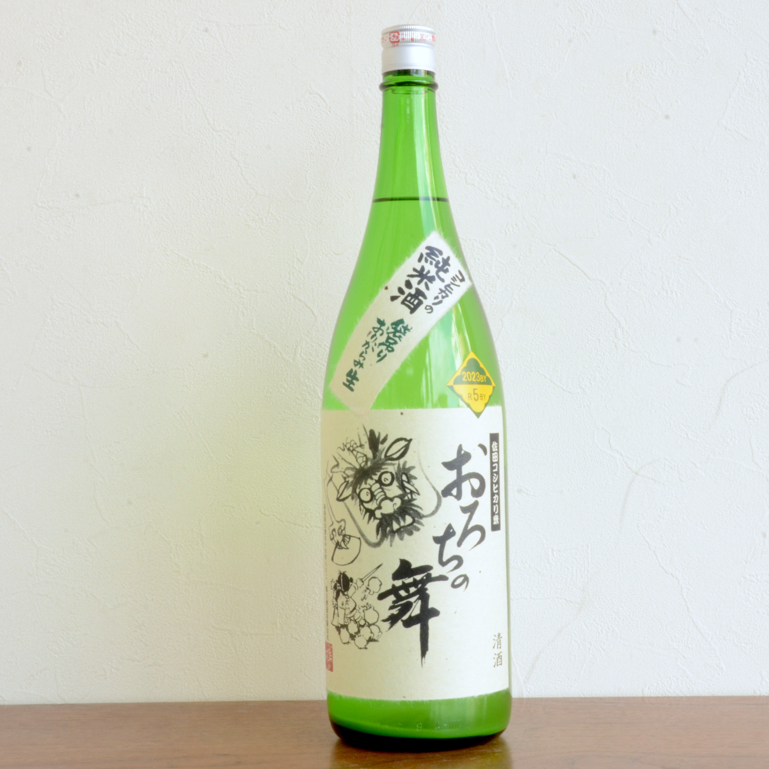 コシヒカリの純米酒「おろちの舞」袋吊りおりがらみ生酒