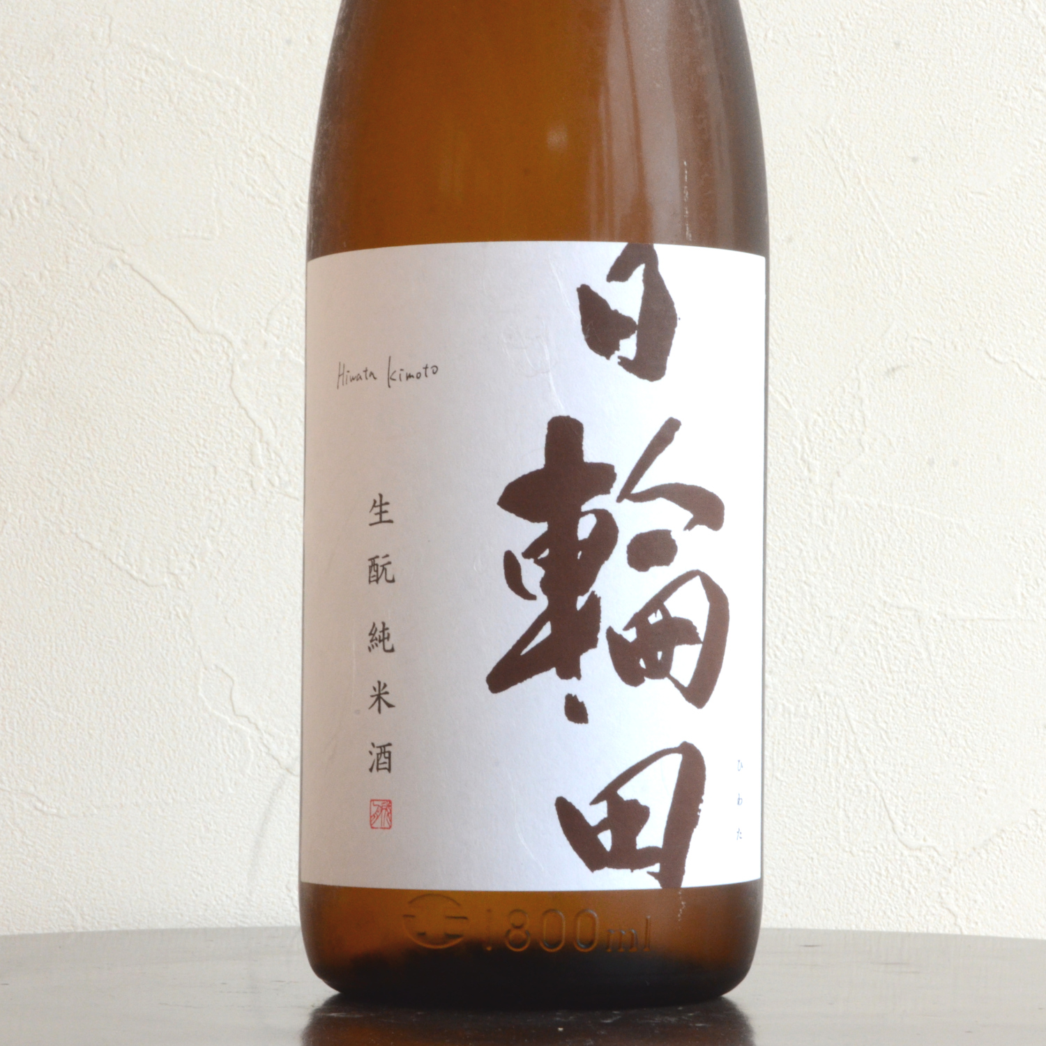 日輪田　生酛　純米酒