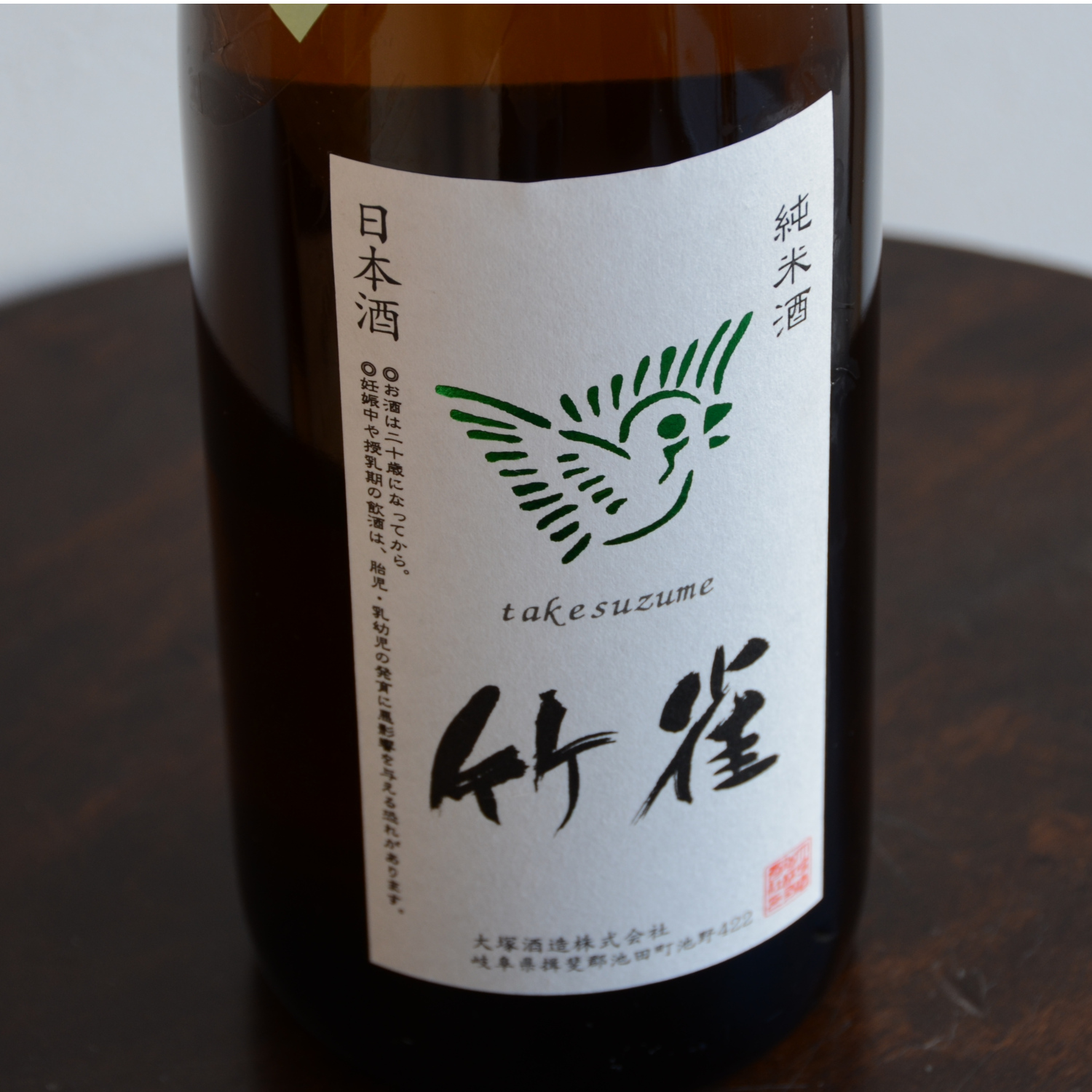 竹雀　純米ひやおろし