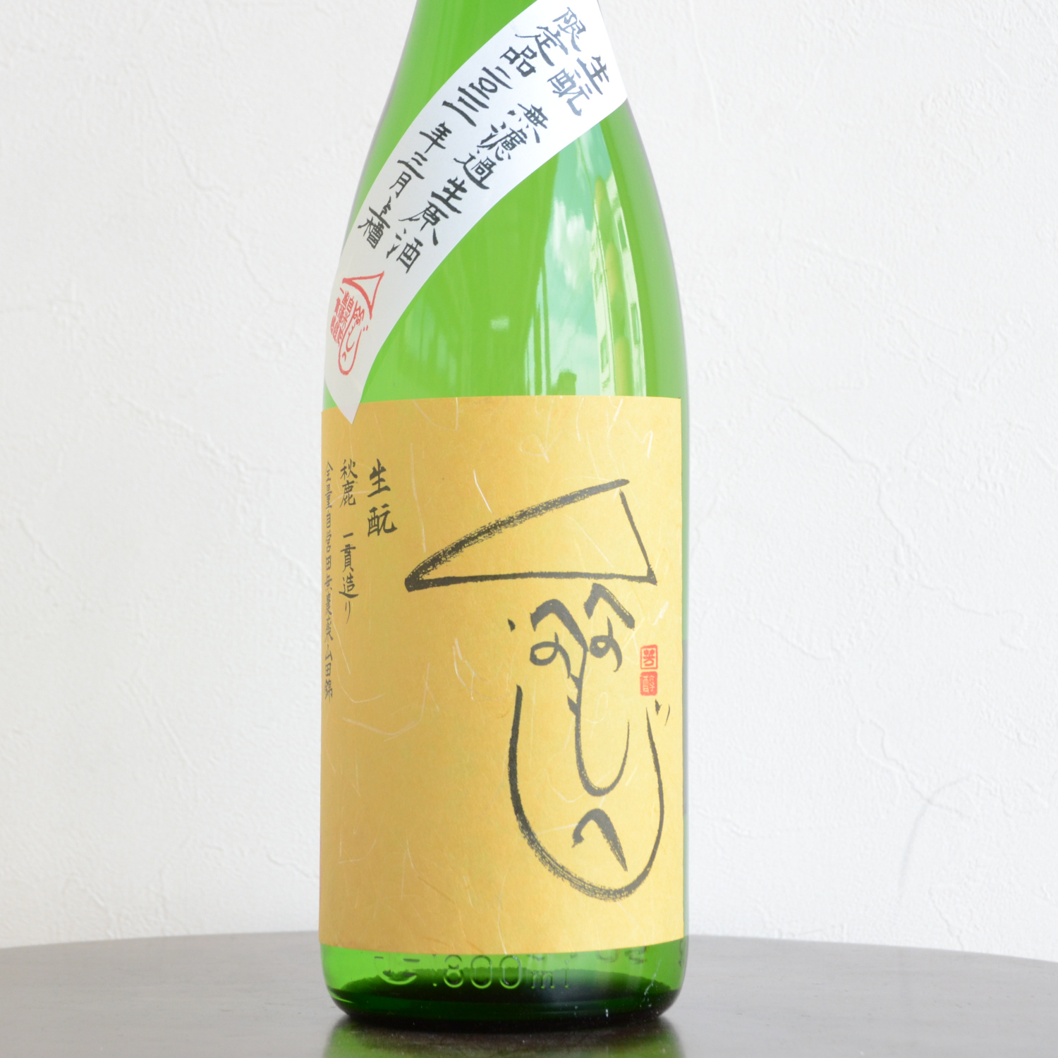秋鹿　きもと一貫造り生原酒