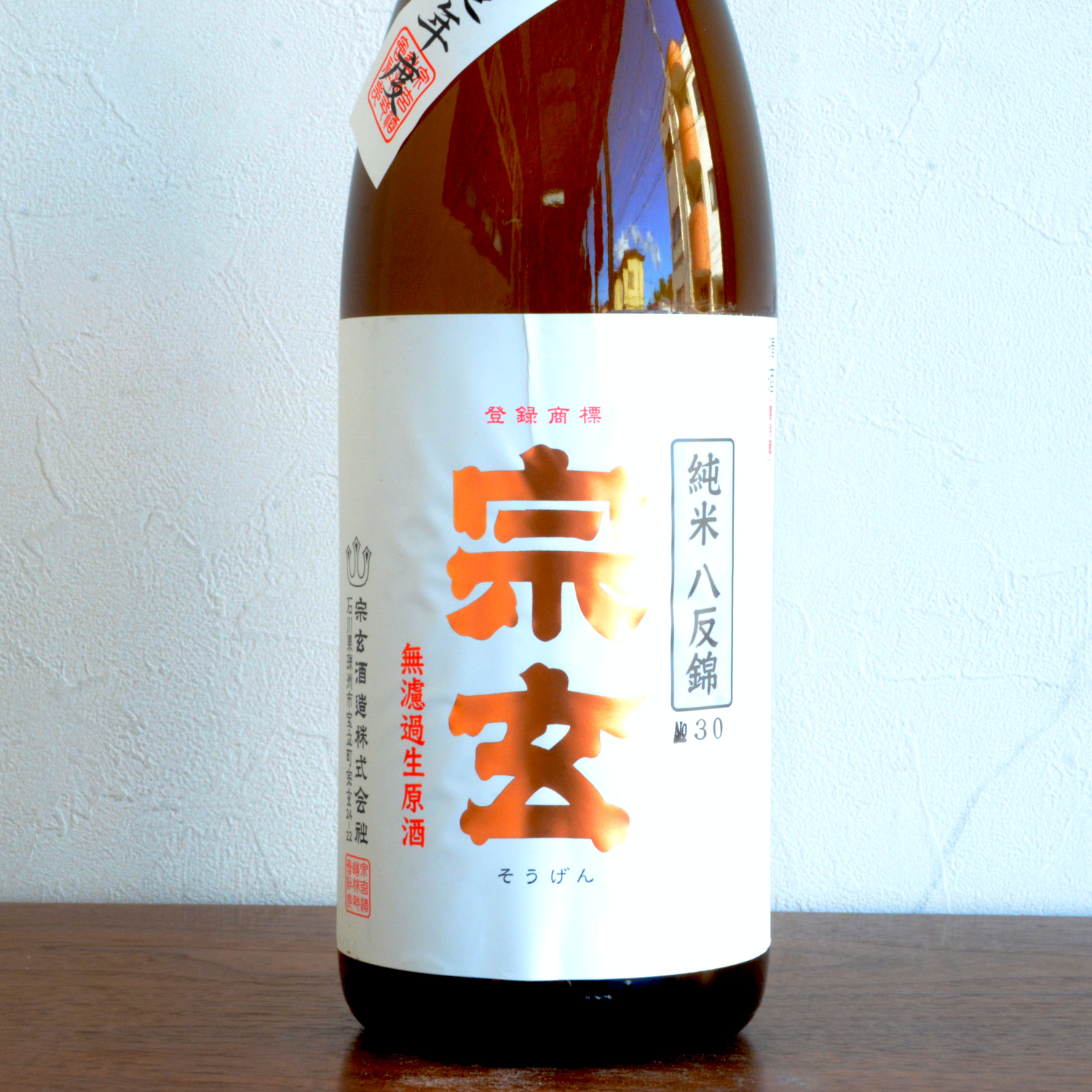 宗玄 純米八反錦無濾過生原酒 日本酒とワインと日用品のショップ