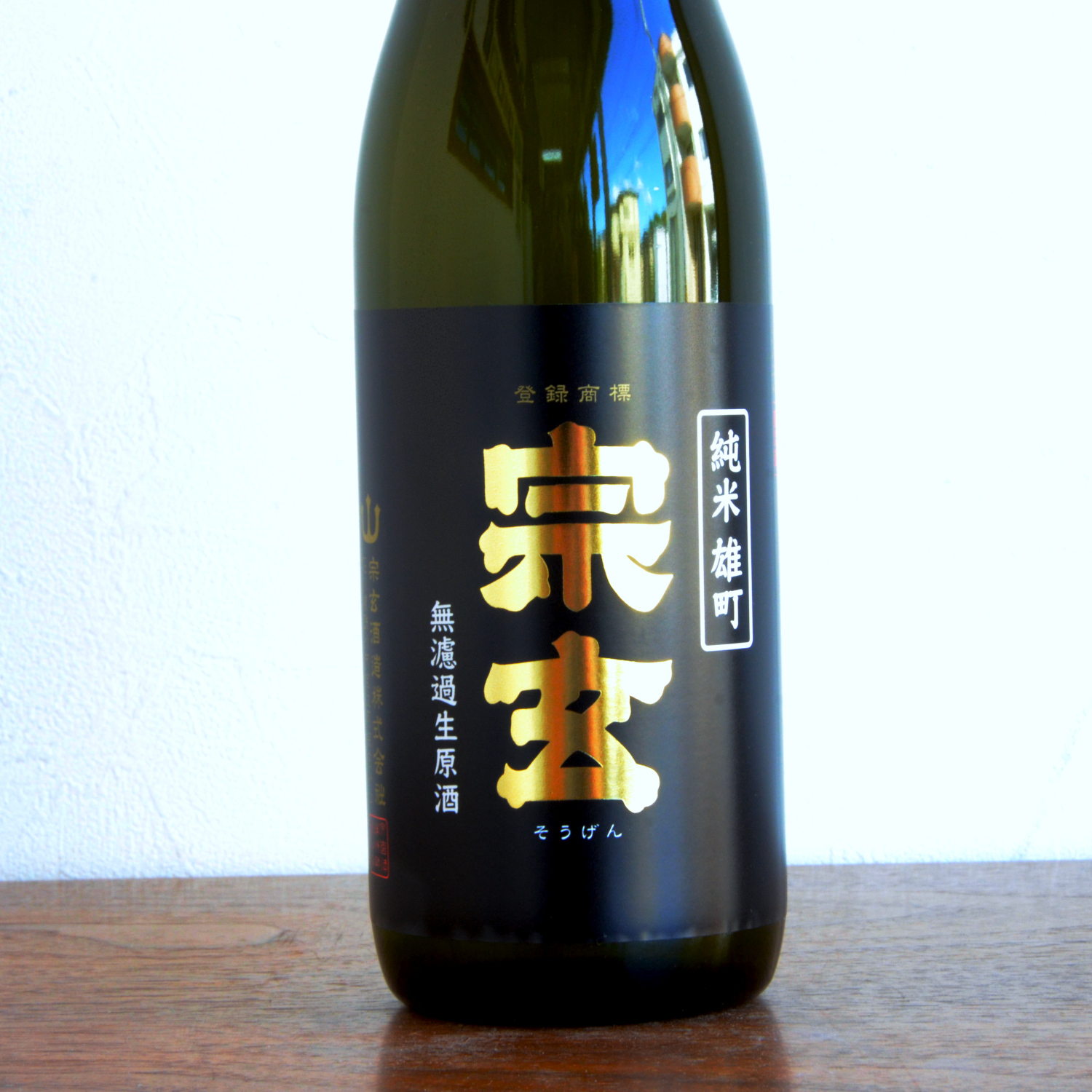 宗玄　純米雄町無濾過生原酒