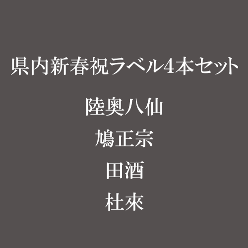 県内新春ラベル4本セット720ｍｌ