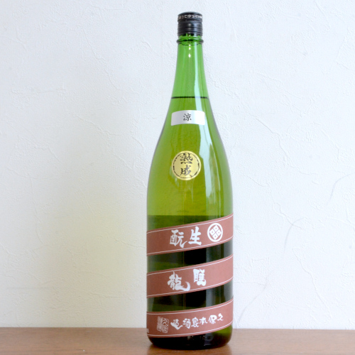 睡龍 生もと純米 涼