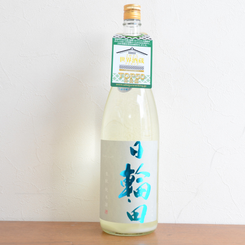 日輪田　しぼりたてきもと純米生原酒