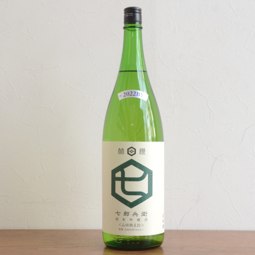 七郎兵衛　純米吟醸山田錦 五拾2022BY