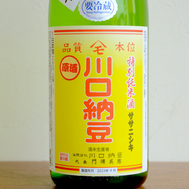 川西、佐藤、豆原 猿川伊豆酒造｜国分焼酎倶楽部
