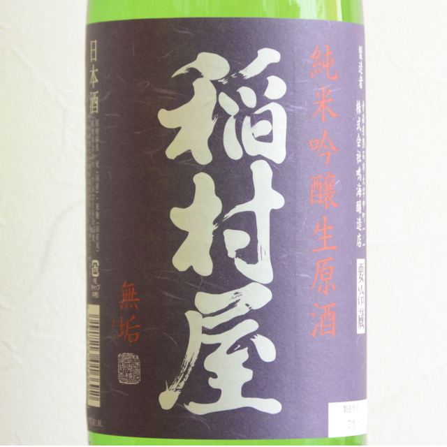 稲村屋　純米吟醸生原酒　無垢1800ml
