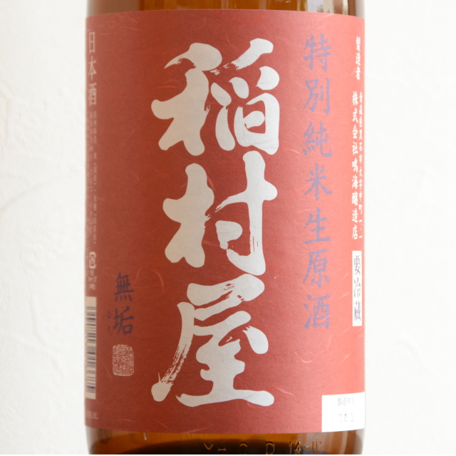 稲村屋　特別純米生原酒　無垢1800ml