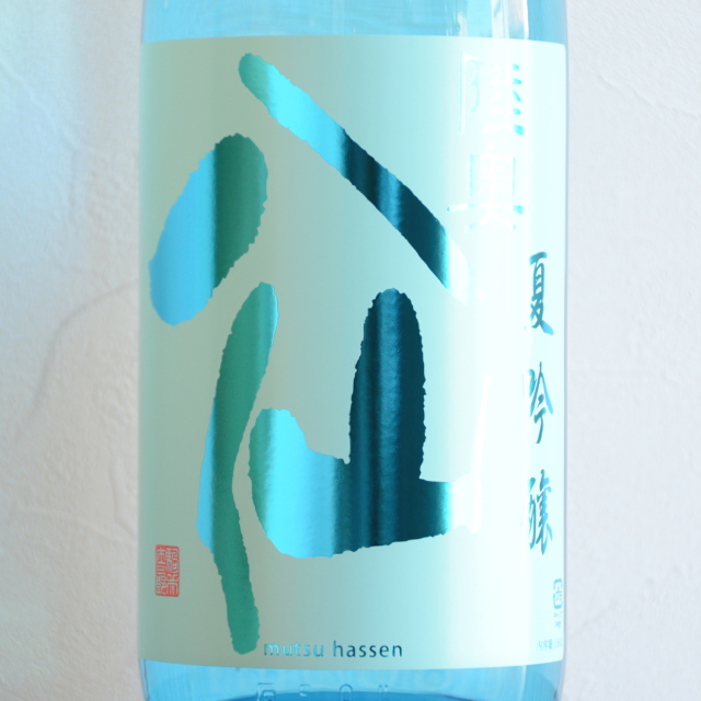 陸奥八仙 ブルーラベル夏吟醸