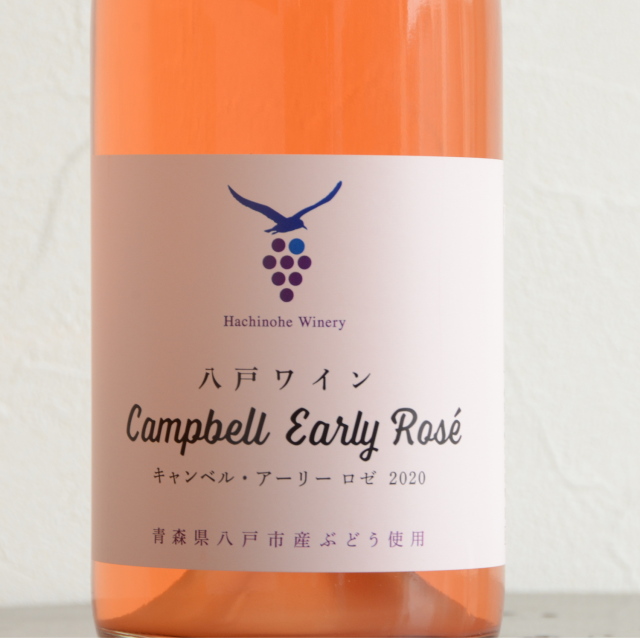 はちのへワイナリー　八戸ワイン　キャンベルアーリーロゼ2020 750ml