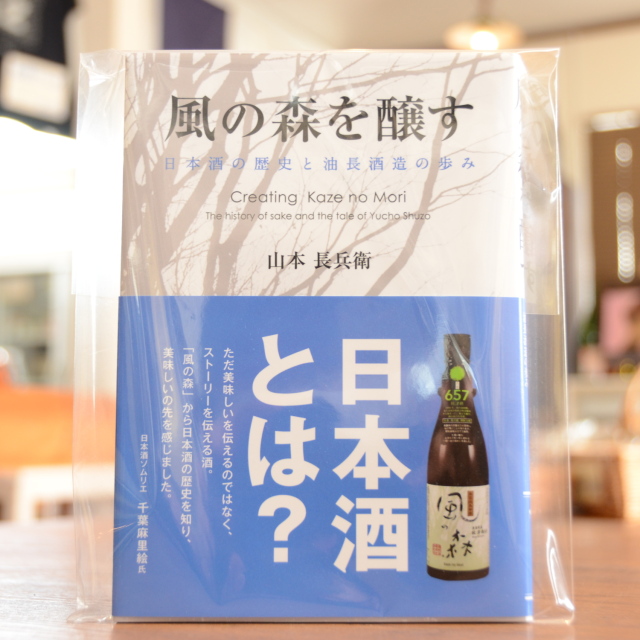 ～風の森を醸す～日本酒の歴史と油長酒造の歩み