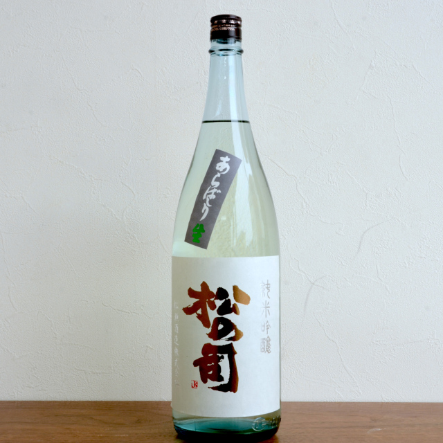 松の司　純米吟醸あらばしり