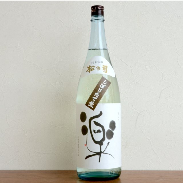 松の司　純米吟醸　楽　しぼりたて生