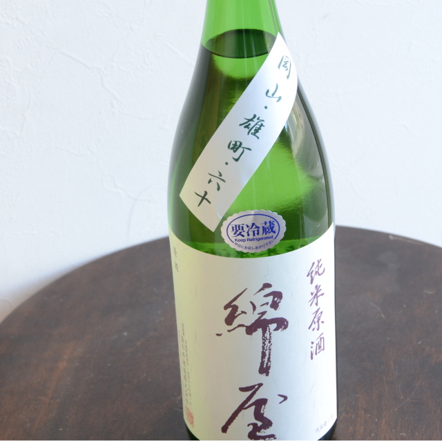 綿屋　純米原酒雄町六十　1800ｍｌ