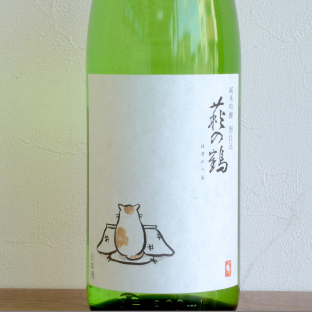 萩の鶴 純米吟醸 別仕込生原酒（こたつ猫）