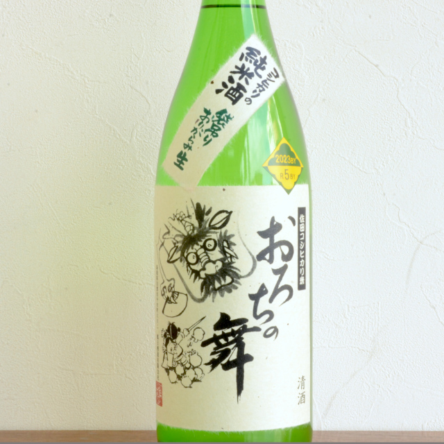 コシヒカリの純米酒「おろちの舞」袋吊りおりがらみ生酒