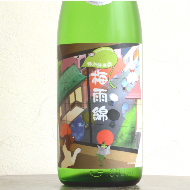 綿屋 梅雨綿 特別純米酒 ひとめぼれ