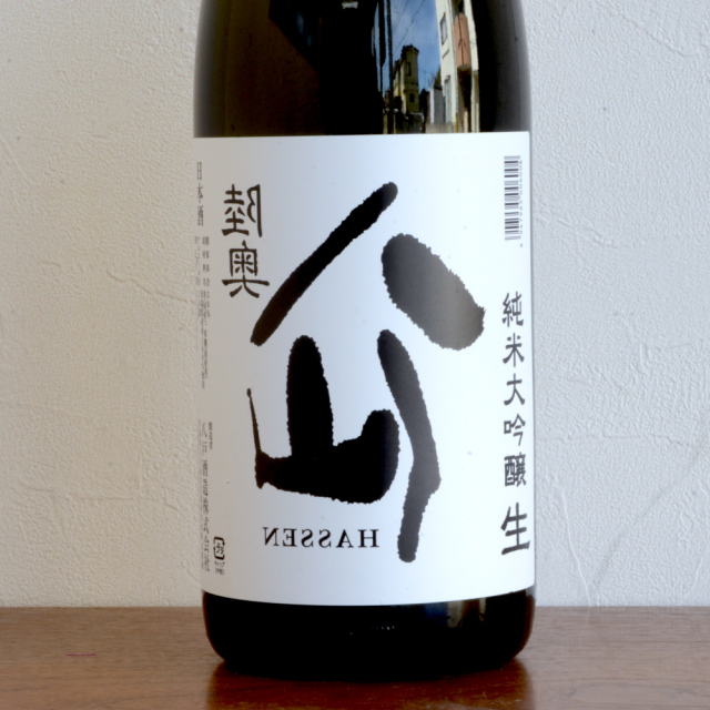 裏・八仙 純米大吟醸生 八戸酒造 日本酒通販ショップ/蔵の酒みろくや