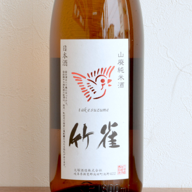 竹雀 山廃純米無濾過生