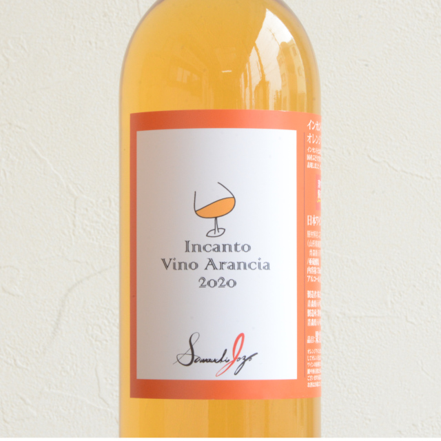 澤内醸造/インカント アランチャ