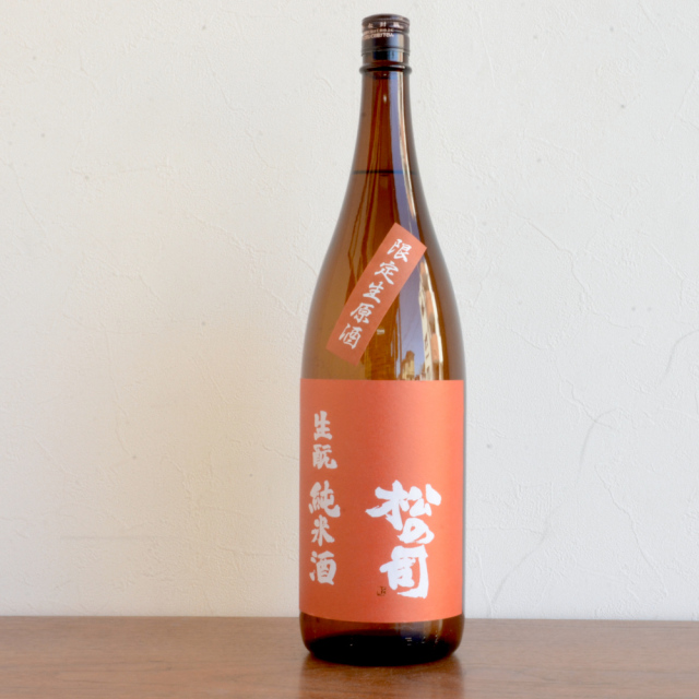 松の司　生酛純米酒生原酒