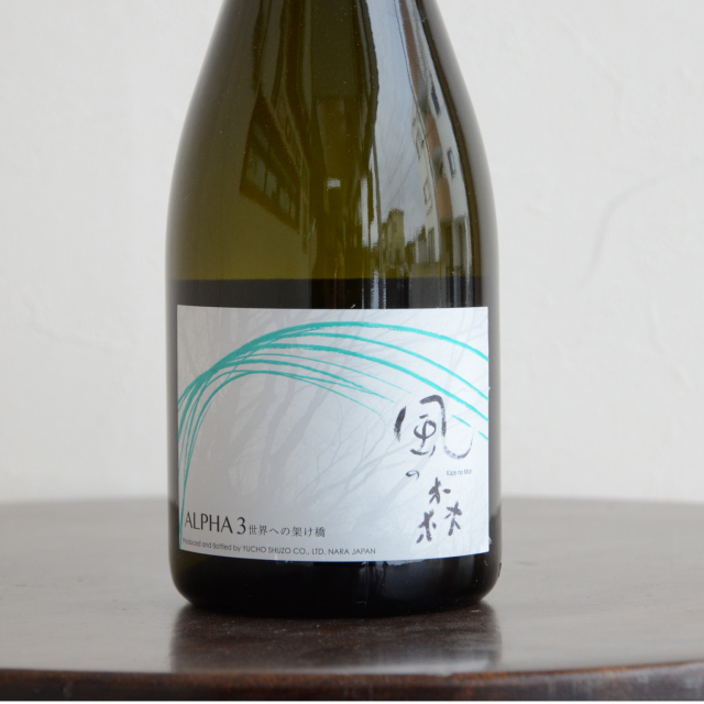 風の森ALPHA TYPE3 純米大吟醸ー世界への架け橋ー720ml