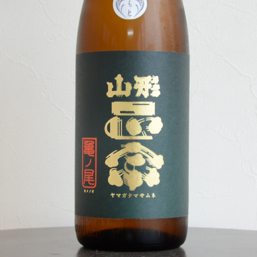 山形正宗 純米吟醸 亀ノ尾生もと