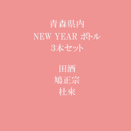 予約受付 NEW YEAR ボトル3本セット720ml