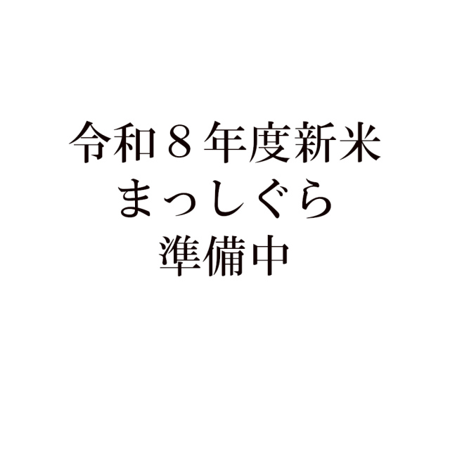 令和８年度青森県産まっしぐら（栽培期間中農薬、化学肥料、除草剤不使用）10Kg　送料無料