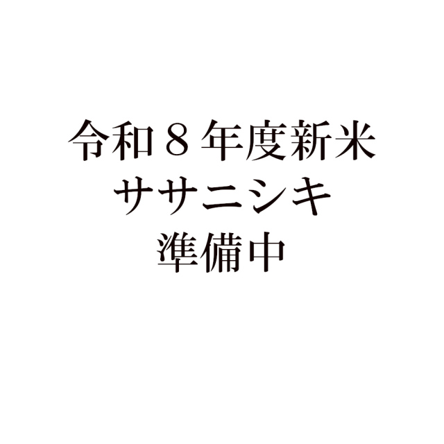 令和８年度青森県産ササニシキ（栽培期間中農薬、化学肥料、除草剤不使用栽培）10Kg　送料無料