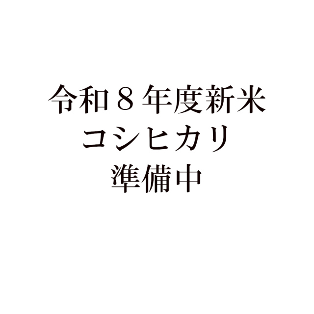 令和８年度青森県産コシヒカリ（栽培期間中農薬、化学肥料、除草剤不使用）5Kg　送料無料