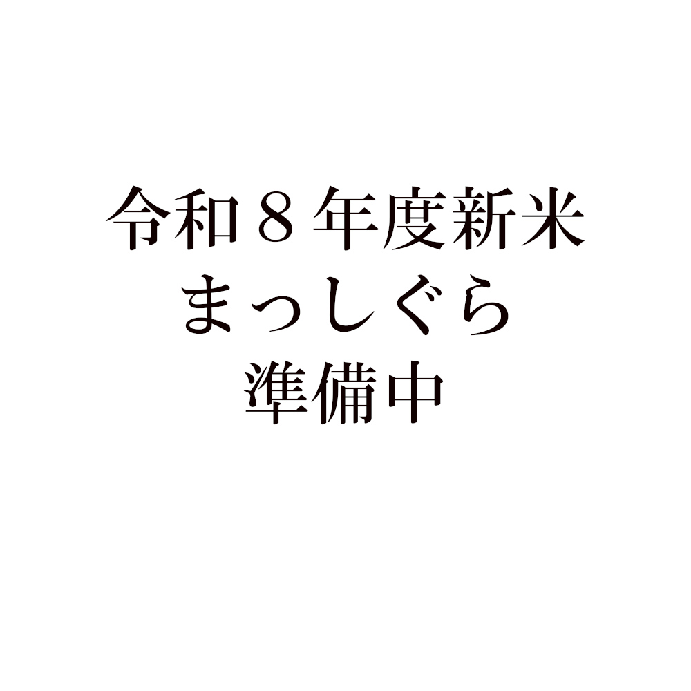 令和８年度青森県産まっしぐら（栽培期間中農薬、化学肥料、除草剤不使用）5Kg　送料無料
