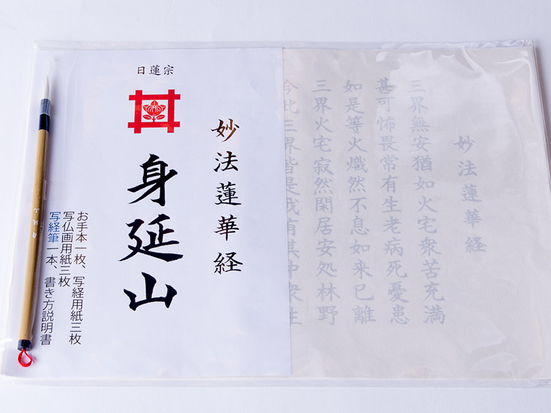 【日蓮宗・身延山／竹下日康】法華経・細字写経★恵比寿・大黒天の文字絵 身延山限定 身延山写経用紙 |山梨県身延の特産銘菓の通販ネット