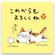 ねこのメッセージ付きティーバッグ（3包入）【クリックポスト送料無料】/これからもよろしくね
