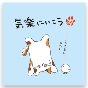 ねこのメッセージ付きティーバッグ（3包入）【クリックポスト送料無料】/気楽にいこう