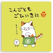 ねこのメッセージ付きティーバッグ（3包入）【クリックポスト送料無料】/こんごともごひいきに