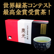 奥光セット川根茶【送料無料】