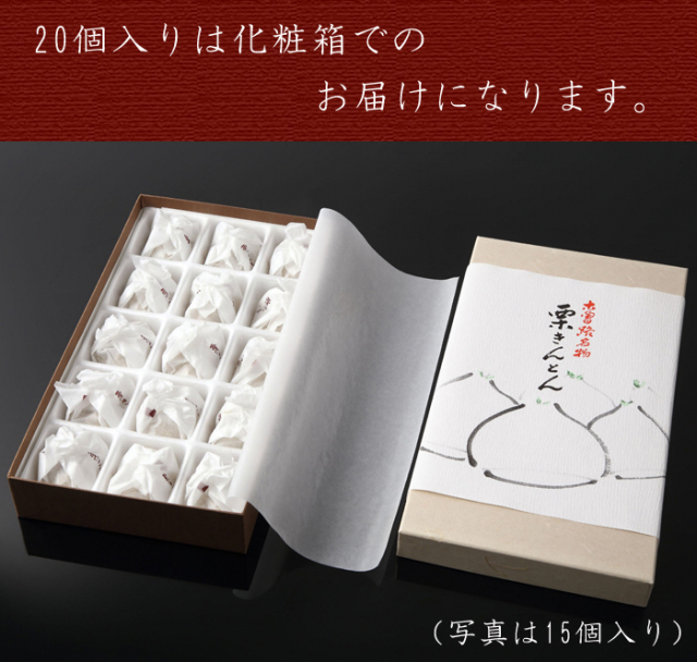 中津川栗きんとん20個入り 御菓子司美濃屋