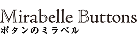 ボタンのミラベル
