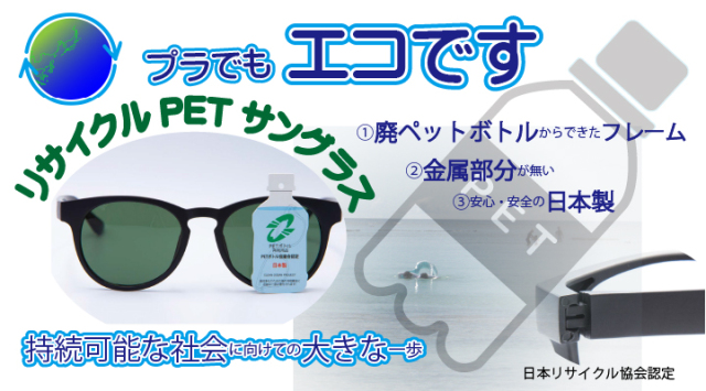 リサイクルPETサングラス