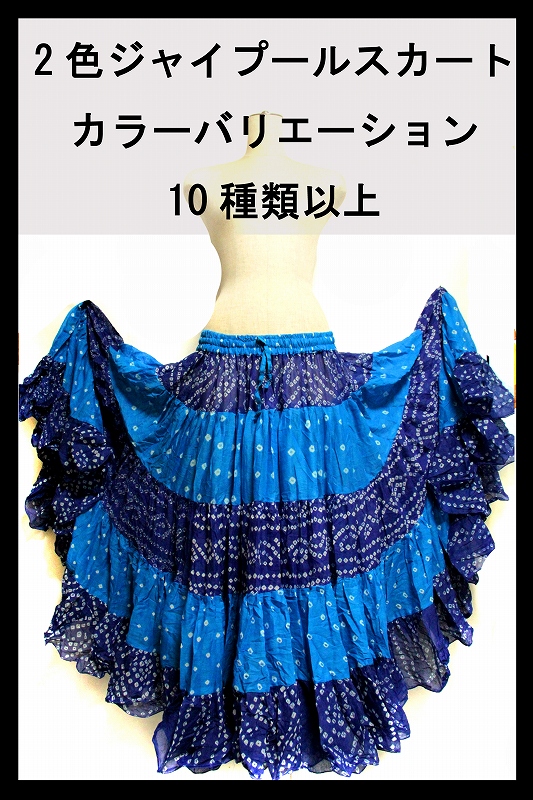 ジプシースカート