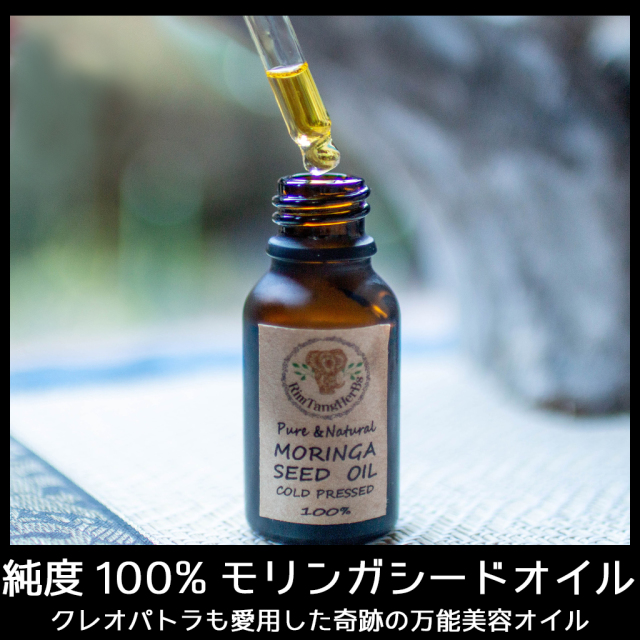 モリンガオイル